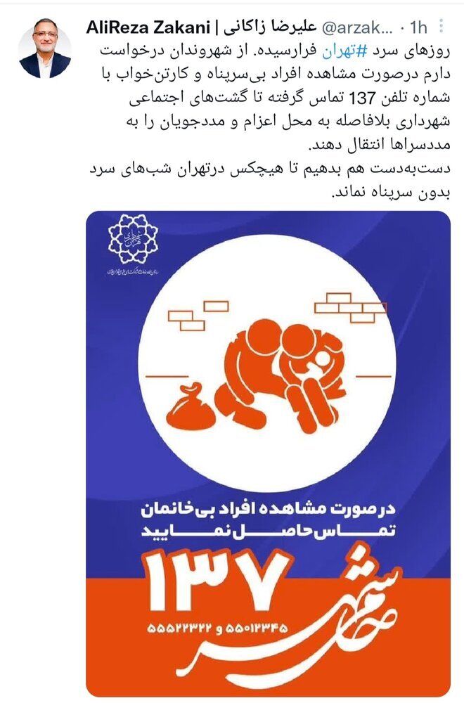 درخواست شهردار تهران از شهروندان برای کمک به افراد بی سرپناه درخواست شهردار تهران از شهروندان برای کمک به افراد بی سرپناه