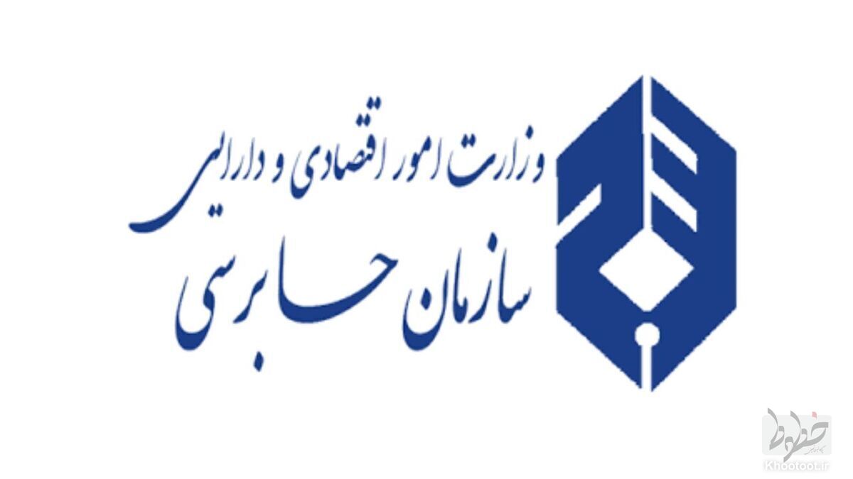 برکناری رئیس سازمان حسابرسی به حکم وزیر اقتصاد برکناری رئیس سازمان حسابرسی به حکم وزیر اقتصاد