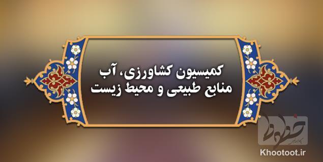 وزیر پیشنهادی راه تایید کمیسیون کشاورزی مجلس را گرفت