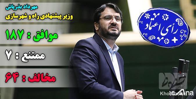 مجلس سکان وزارت راه را به بذرپاش سپرد مجلس سکان وزارت راه را به بذرپاش سپرد
