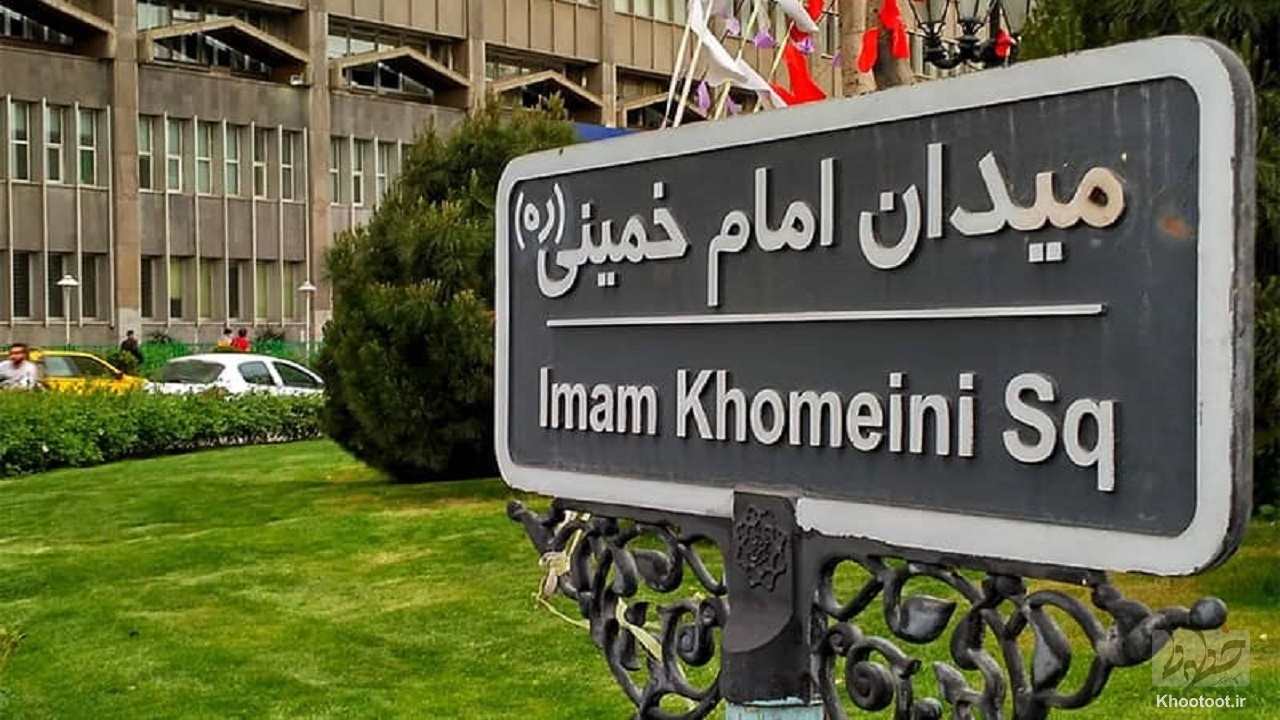 احیای میدان امام خمینی در منطقه ۱۲ تهران