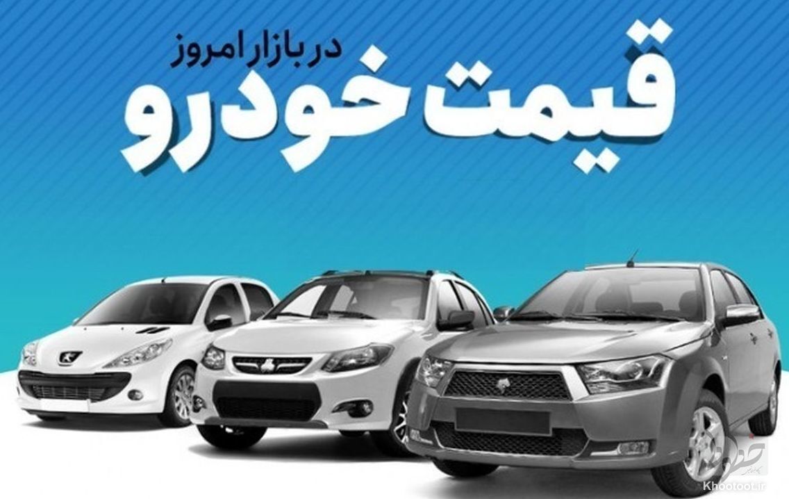 قیمت خودرو در بازار آزاد چهارشنبه ۲۳ آذر /