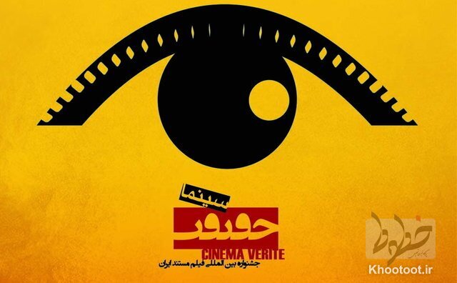 چه مستندهایی در روز چهارم &laquo;سینماحقیقت&raquo; روی پرده می&zwnj;روند؟