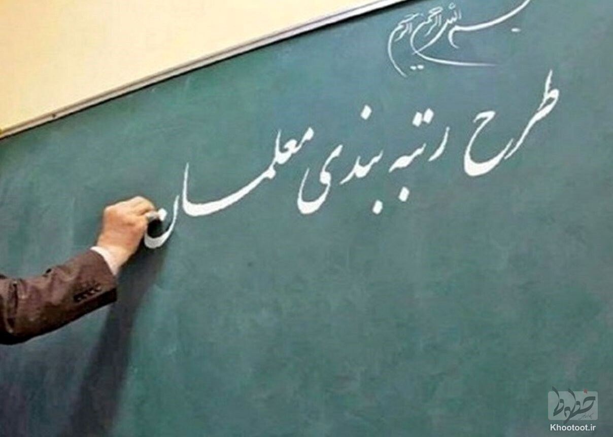 صدور احکام رتبه&zwnj;بندی تمام معلمان مشمول/ ارزیابی برای صدور احکام قطعی در حال انجام است