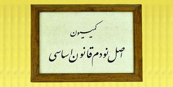 دستور کار کمیسیون اصل ۹۰ در هفته جاری/