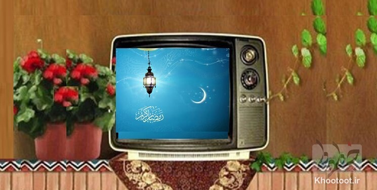 ویژه‌برنامه‌های ماه رمضان از تلویزیون