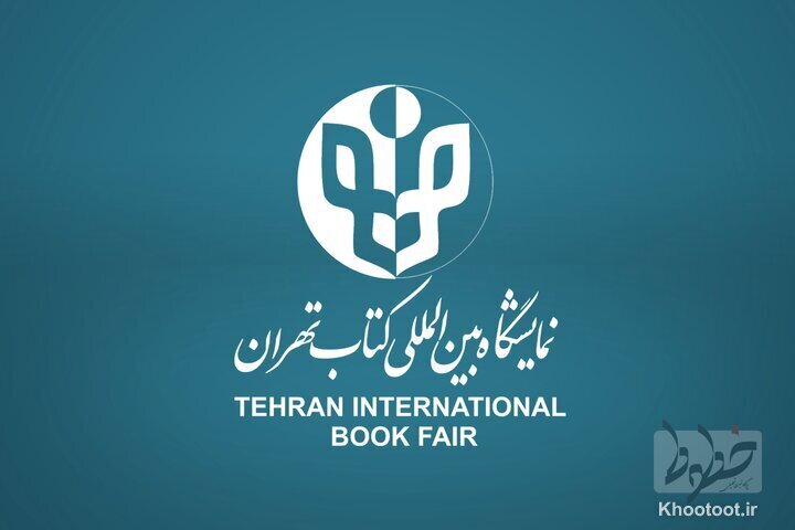 آغاز ثبت‌نام خبرنگاران برای حضور در نمایشگاه کتاب تهران