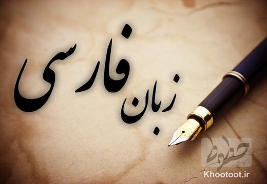 حال زبان فارسی خوب نیست/ نسل جدید زبان فارسی را فراموش نکنند