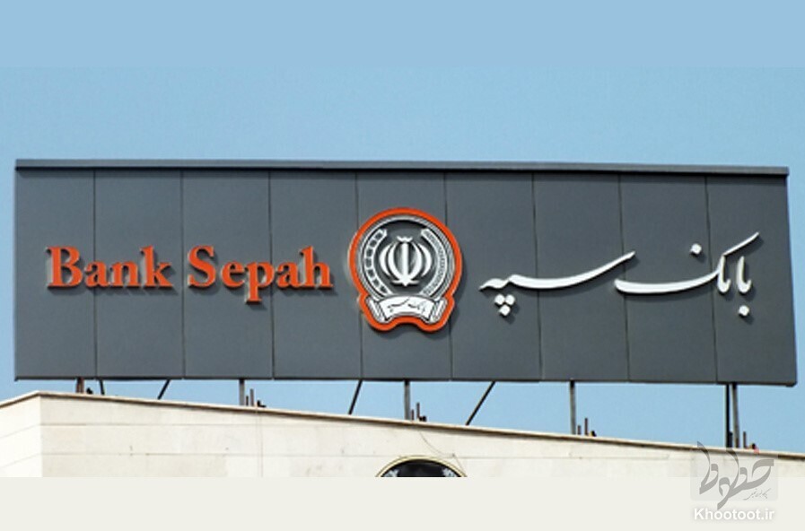 از بانک سپه تقدیر شد از بانک سپه تقدیر شد