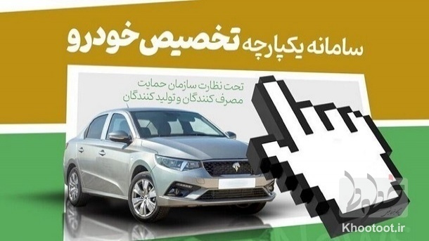 ثبت نام دوباره خودرو درسامانه یکپارچه / زمان ثبت نام هیچ تاثیری در اولویت بندی تحویل خودروها ندارد ثبت نام دوباره خودرو درسامانه یکپارچه / زمان ثبت نام هیچ تاثیری در اولویت بندی تحویل خودروها ندارد