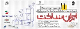 یازدهمین نمایشگاه تجهیزات و مواد آزمایشگاهی ایران ساخت تهران/حمایت از شرکت‌های دانش بنیان