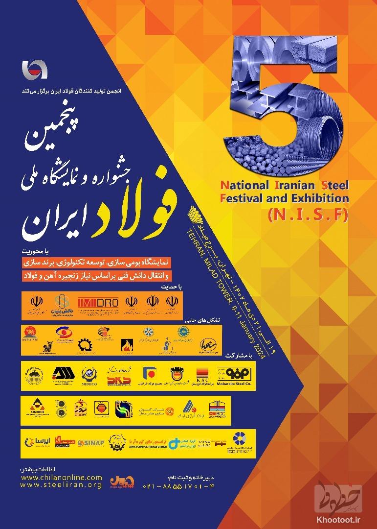برگزاری پنجمین دوره جشنواره و نمایشگاه ملی فولاد ایران