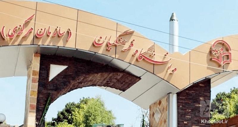 شرایط جدید پذیرش دانشجو در دانشگاه فرهنگیان شرایط جدید پذیرش دانشجو در دانشگاه فرهنگیان