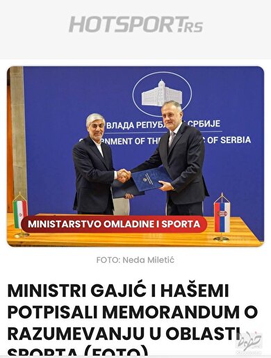 گزارش تصویری بازتاب امضای تفاهم‌نامه ورزشی ایران و صربستان در رسانه‌های صرب