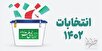 انتخابات مجلس و مسکن/قادر نصیری ترزنق