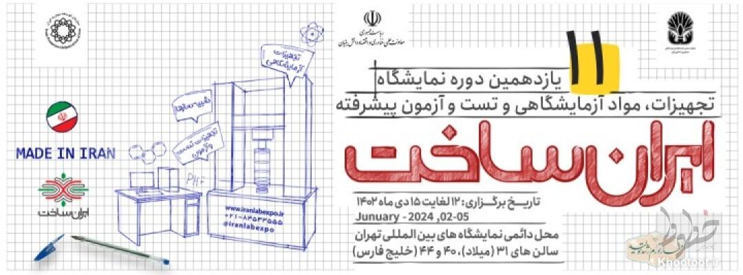 مزایای یازدهمین نمایشگاه تجهیزات و مواد آزمایشگاهی ایران ساخت تهران