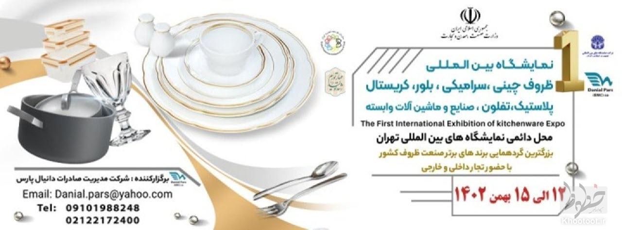 برگزاری اولین نمایشگاه بین المللی ظروف چینی، سرامیکی، بلور و کریستال و صنایع وابسته تهران