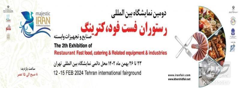 گروه کالایی دومین نمایشگاه رستوران و فست فود تهران