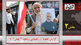تماشا کنید| پیام مردم در راهپیمایی با شکوه انقلاب اسلامی در بهمن 1402