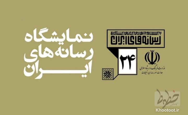 جزییات برگزاری بیست‌وچهارمین نمایشگاه رسانه‌های ایران،