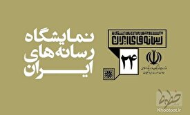جزییات برگزاری بیست‌وچهارمین نمایشگاه رسانه‌های ایران