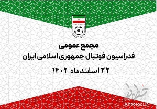 اعلام زمان برگزاری  مجمع عمومی انتخابی فدراسیون فوتبال
