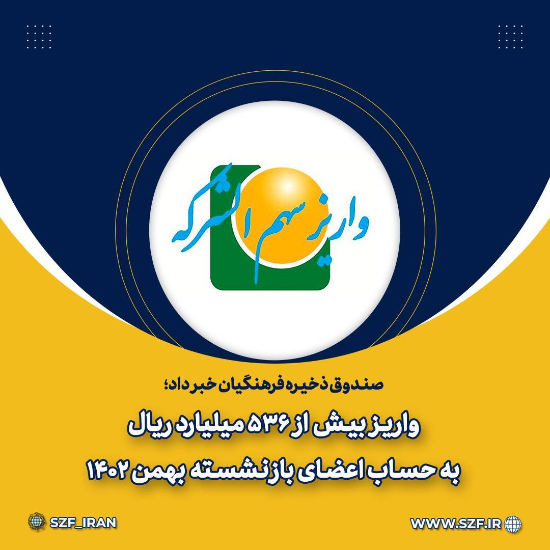 واریز بیش از 536 میلیارد ریال به حساب اعضای بازنشسته واریز بیش از 536 میلیارد ریال به حساب اعضای بازنشسته