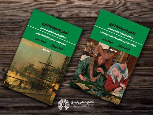 جلد دوم و سوم «تمدن و سرمایه‌داری» با ترجمه فرهنگ رجایی راهی بازار کتاب شد