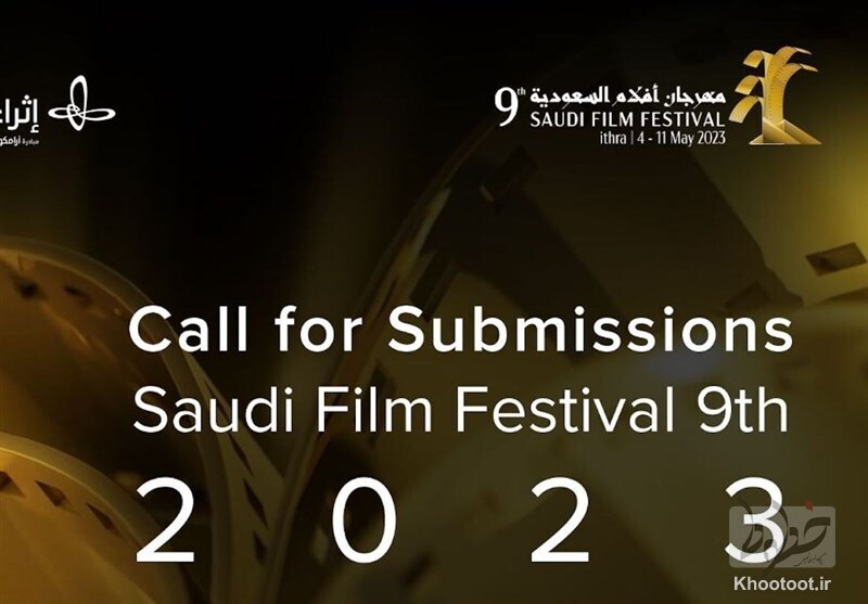 آغاز نهمین جشنواره فیلم عربستان