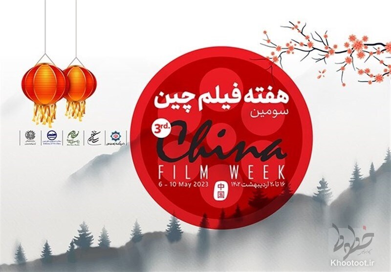 آغاز سومین هفته سینمای چین در ایران