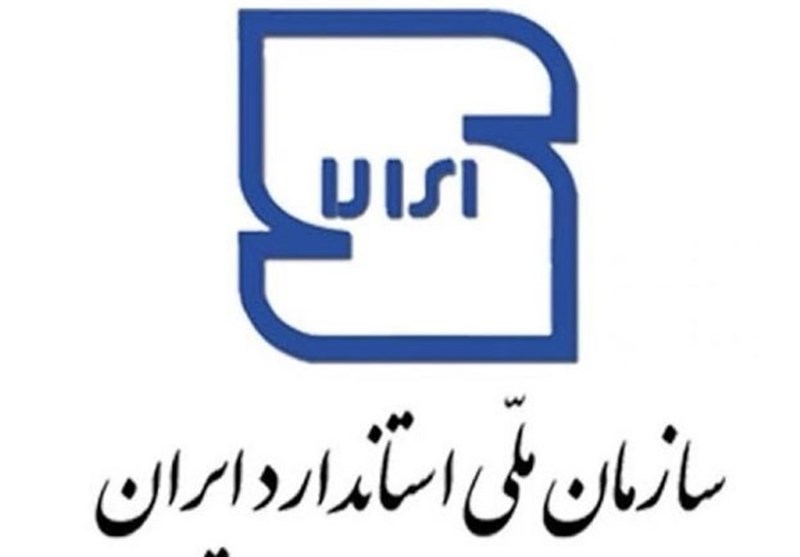 سازمان ملی استاندارد به تولیدکنندگان و واردکنندگان تسهیلات میدهد سازمان ملی استاندارد به تولیدکنندگان و واردکنندگان تسهیلات میدهد