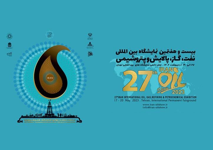 آغاز به کار نمایشگاه بین‌المللی نفت ایران با حضور 200 شرکت خارجی  و 1500شرکت داخلی