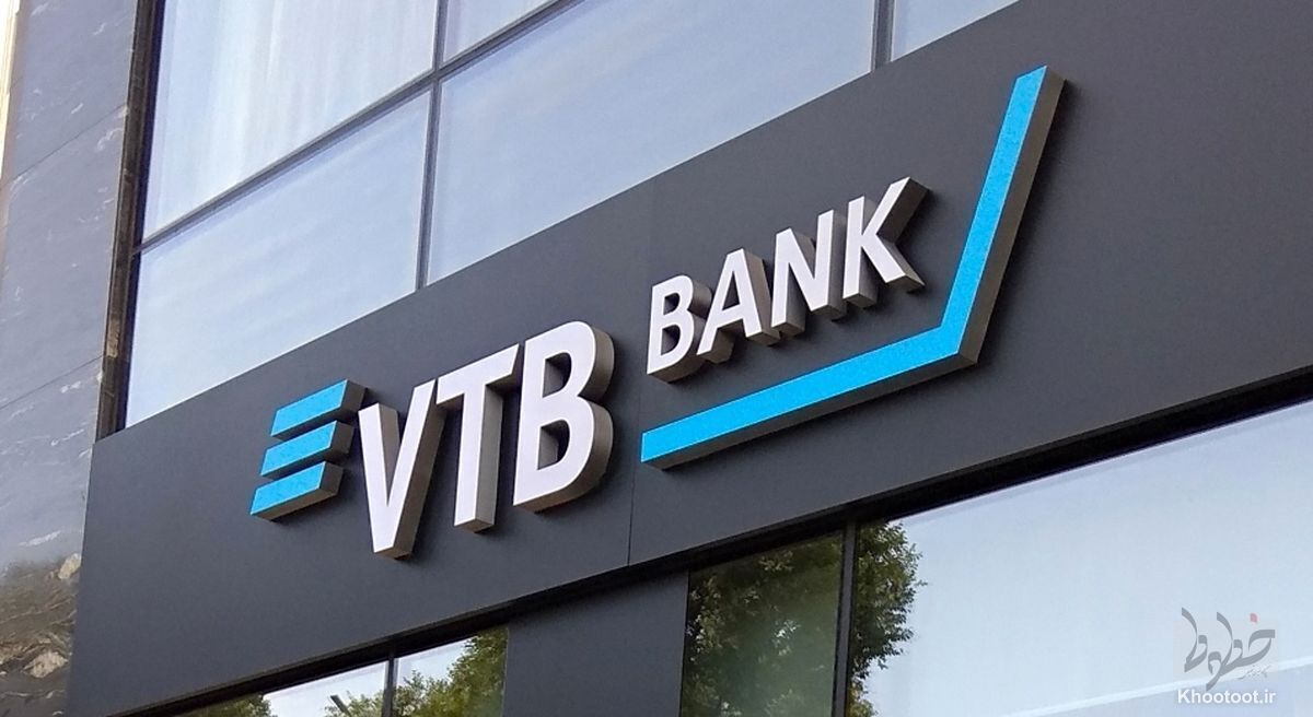 اولین بانک روسیه در ایران افتتاح شد