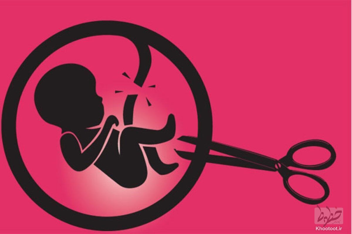 ارسال بیش از ۱۰۰ پرونده سقط‌ غیرقانونی به مراجع قضایی