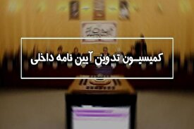 برگزاری انتخابات هیئت رئیسه  کمیسیون آیین نامه داخلی/بحرینی در سمت ریاست ابقا شد