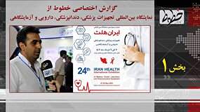 تماشا کنید/ روایت خطوط از ایران هلث/