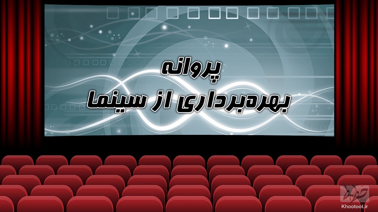 صدور مجوز 8 سینما در سه ماهه اول سال جاری