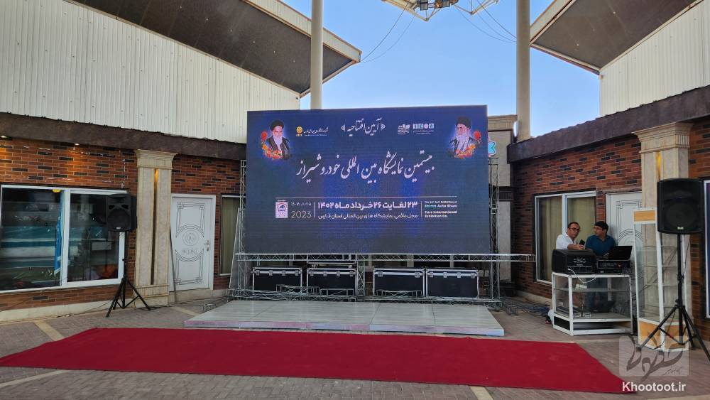 بیستمین نمایشگاه بین‌المللی خودرو شیراز افتتاح شد
