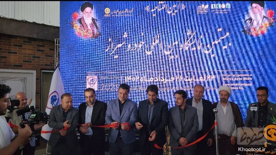 بیستمین نمایشگاه بین‌المللی خودرو شیراز افتتاح شد+ فیلم