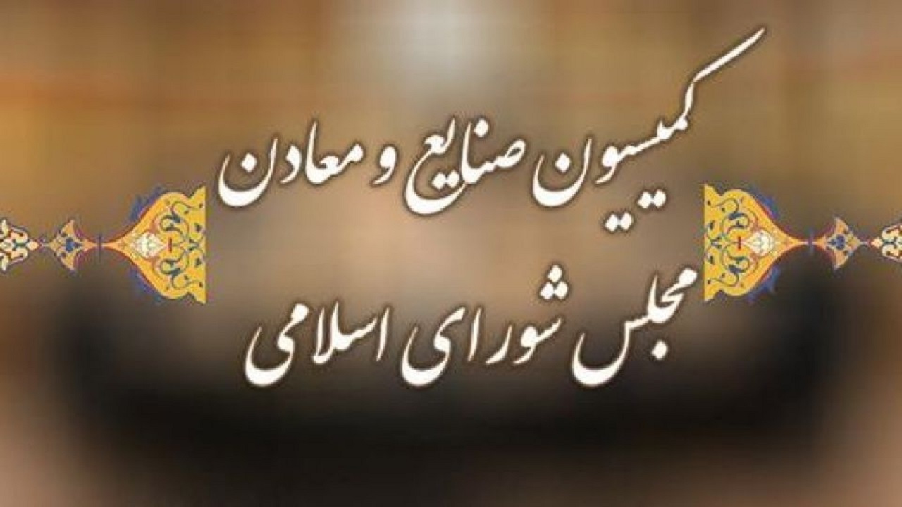 کمیسیون صنایع اعضای خود در کمیسیون تلفیق لایحه برنامه هفتم را معرفی کرد کمیسیون صنایع اعضای خود در کمیسیون تلفیق لایحه برنامه هفتم را معرفی کرد