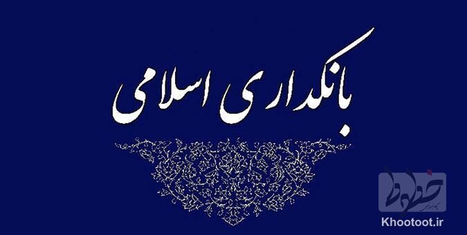 برگزاری سی و سومین همایش بانکداری اسلامی