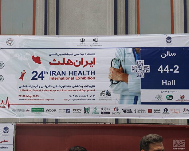 گزارش تصویری از بیست و چهارمین دوره نمایشگاه بین‌المللی ایران هلث( تجهیزات پزشکی، دندانپزشکی، دارویی و آزمایشگاهی)