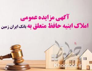 آگهی مزایده عمومی املاک بانک ایران زمین شماره ب /1402 با شرایـط ویـژه