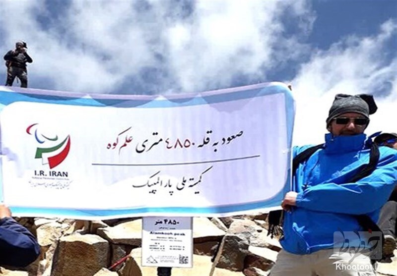 صعود رئیس کمیته ملی پارالمپیک به دومین کوه بلند ایران
