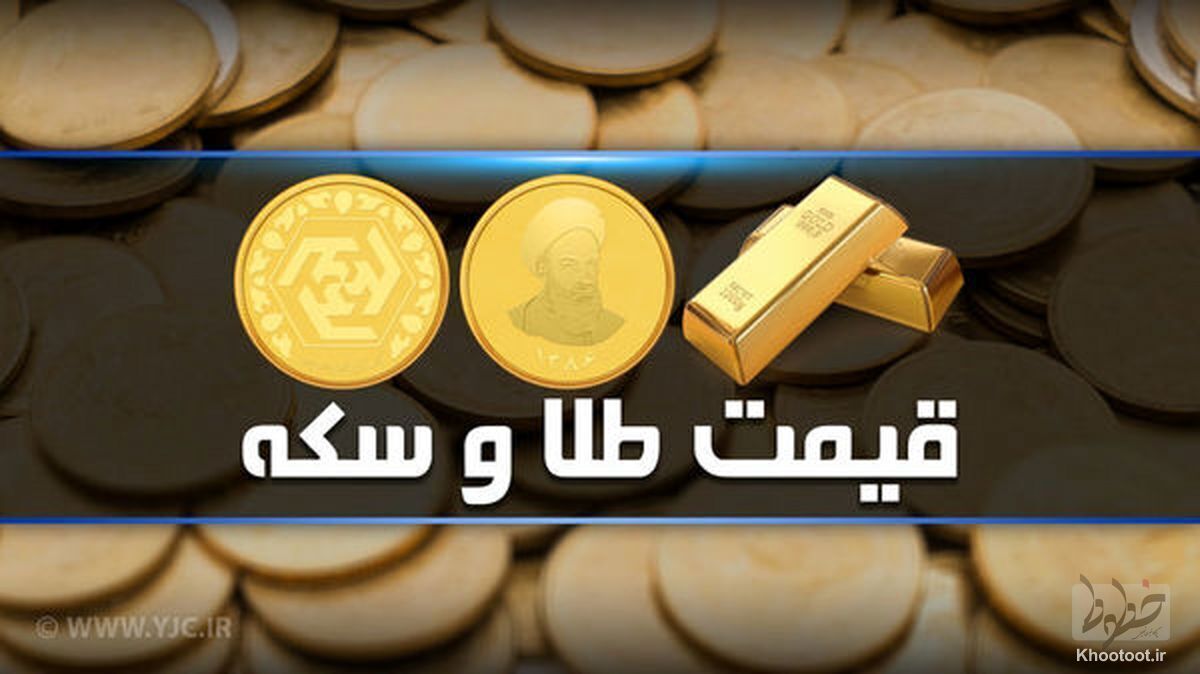 قیمت سکه و طلا در بازار آزاد ۱۲ مرداد ۱۴۰۲