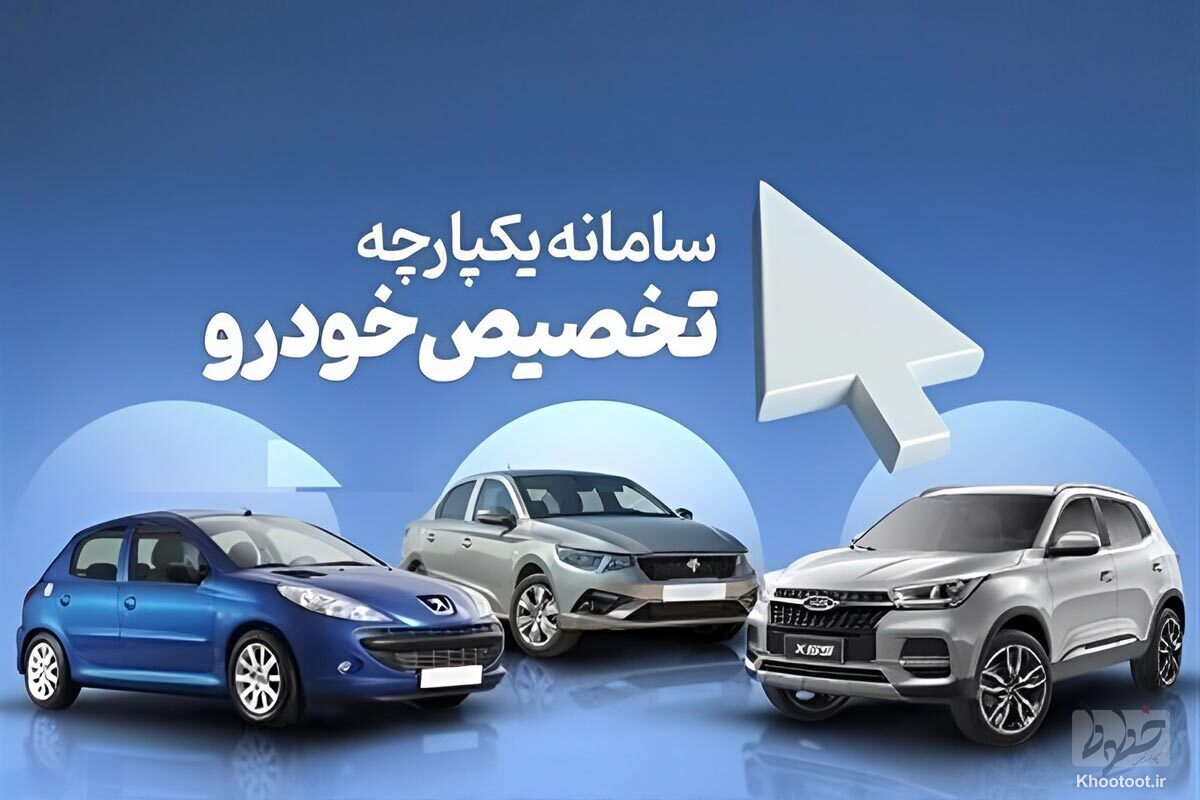 متقاضیان خرید خودرو بخوانند/ فرصت دوباره برای جاماندگان ثبتنام از سامانه یکپارچه خودرو + جزییات متقاضیان خرید خودرو بخوانند/ فرصت دوباره برای جاماندگان ثبتنام از سامانه یکپارچه خودرو + جزییات