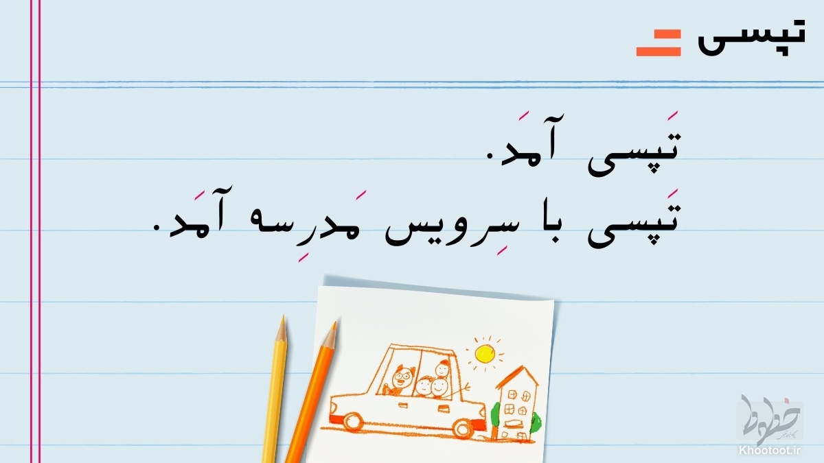 راهاندازی «سرویس مدرسه» اپلیکیشن تپسی راهاندازی «سرویس مدرسه» اپلیکیشن تپسی