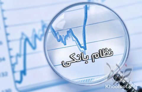 عملکرد ضعیف ۴ بانک خصوصی در نظام بانکی عملکرد ضعیف ۴ بانک خصوصی در نظام بانکی