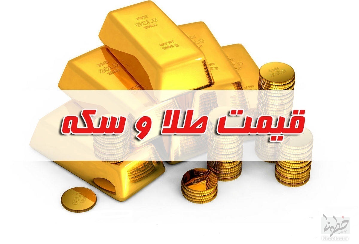 نرخ سکه و طلا در بازار آزاد ۳۱ مرداد ۱۴۰۲ نرخ سکه و طلا در بازار آزاد ۳۱ مرداد ۱۴۰۲