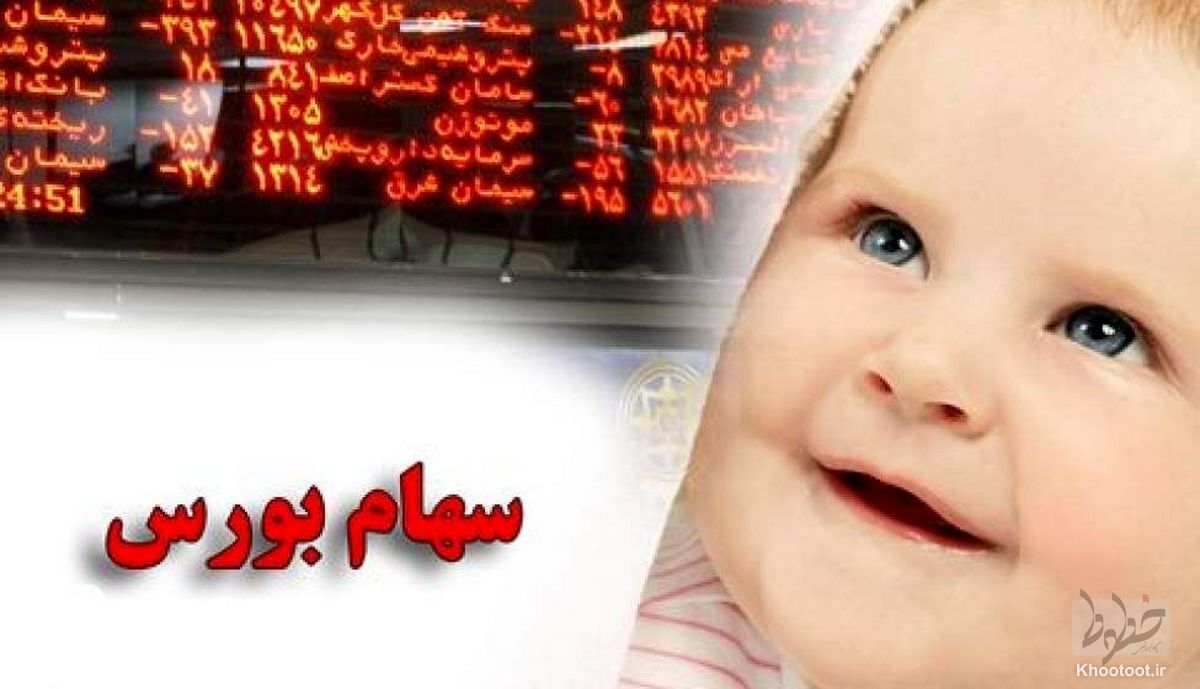 سهام نوزادان در بورس تا سن ۲۴ سالگی  مسدود خواهد شد